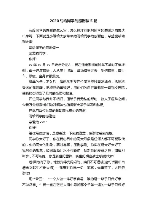 2020写给同学的感谢信5篇