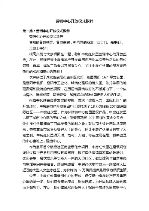 营销中心开放仪式致辞