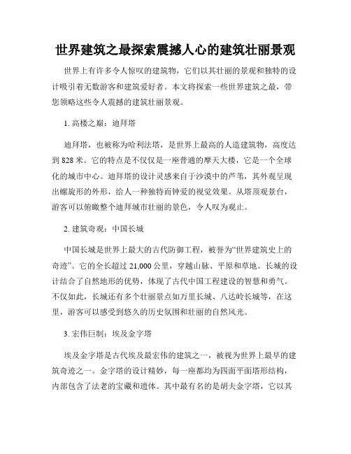 世界建筑之最探索震撼人心的建筑壮丽景观
