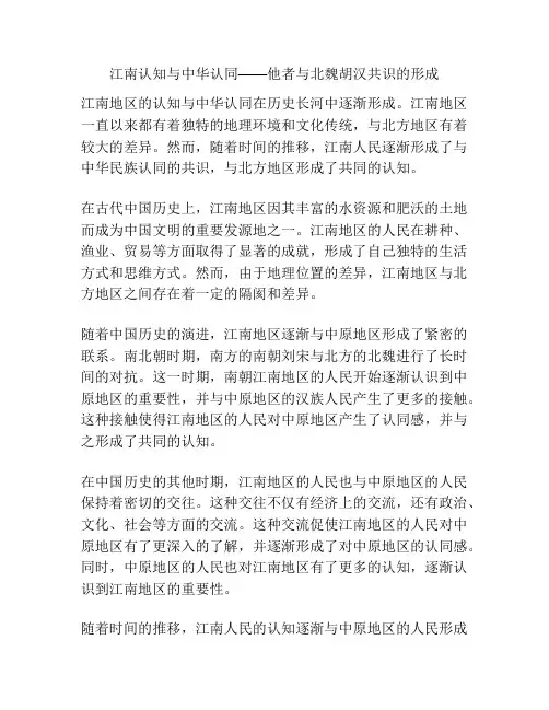 江南认知与中华认同——他者与北魏胡汉共识的形成