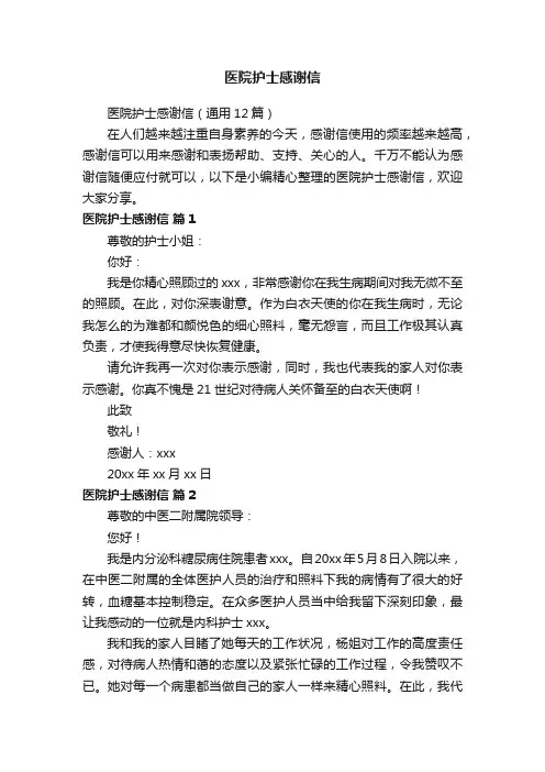 医院护士感谢信（通用12篇）