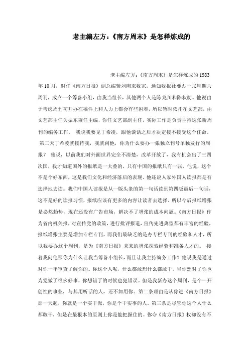 老主编左方：《南方周末》是怎样炼成的（可编辑）