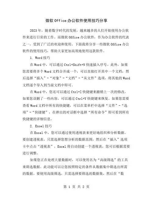微软Office办公软件使用技巧分享