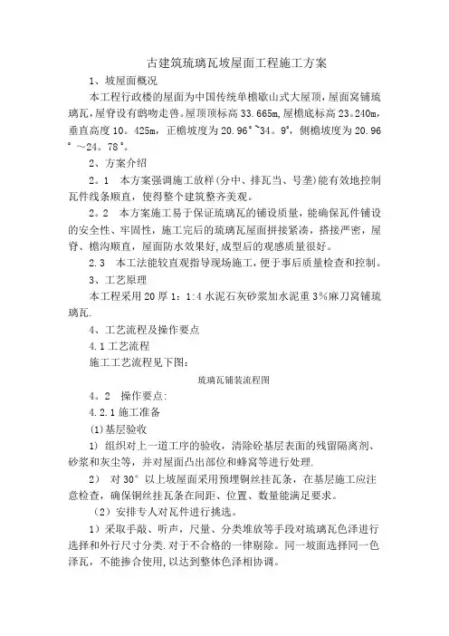 古建筑琉璃瓦坡屋面工程施工方案