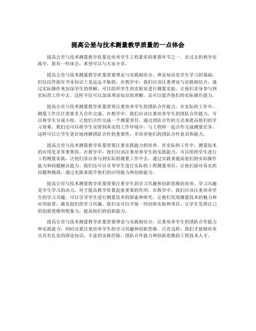 提高公差与技术测量教学质量的一点体会