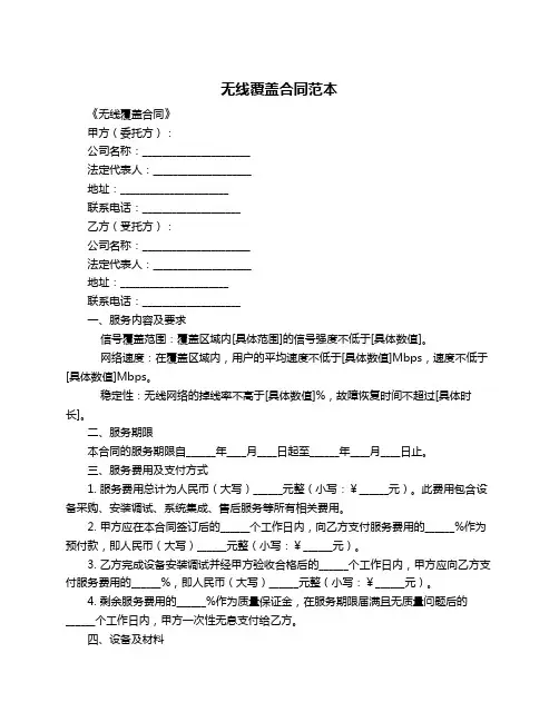 无线覆盖合同范本