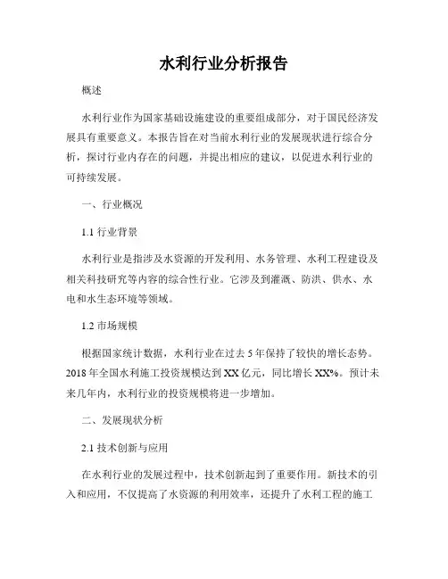 水利行业分析报告