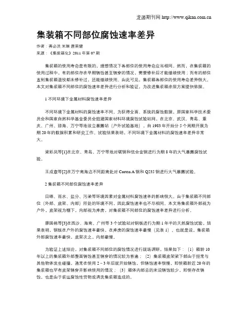 集装箱不同部位腐蚀速率差异