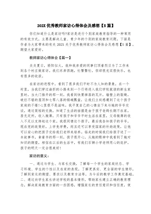 2023优秀教师家访心得体会及感想【5篇】