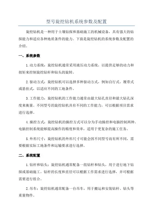 型号旋挖钻机系统参数及配置