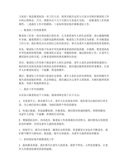 敬老院工作交流发言稿范文