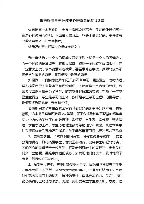 做最好的班主任读书心得体会范文10篇