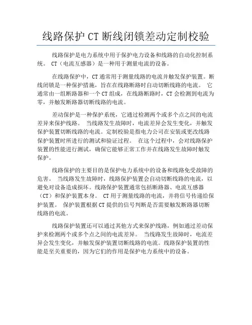 线路保护CT断线闭锁差动定制校验