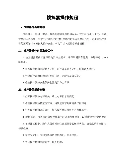 搅拌器操作规程