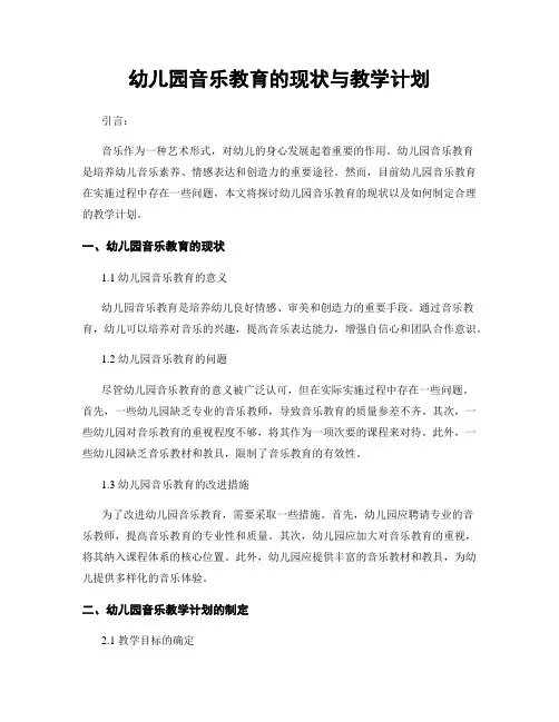 幼儿园音乐教育的现状与教学计划