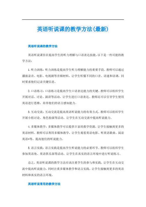 英语听说课的教学方法(最新)