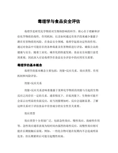毒理学与食品安全评估