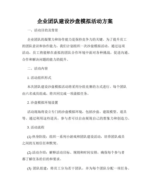 企业团队建设沙盘模拟活动方案