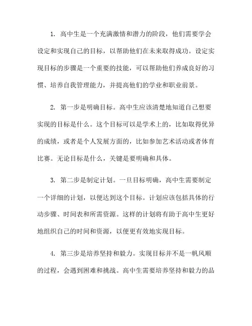 高中生如何设定实现目标的步骤(如何设定和实现你的目标)