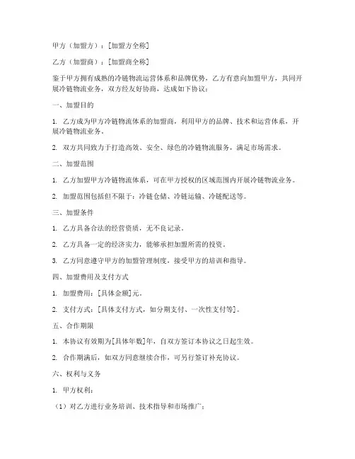 冷链加盟合作协议书模板