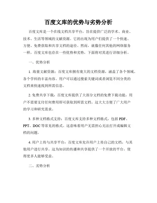 百度文库的优势与劣势分析