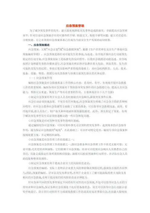 应急知识——应急预案管理