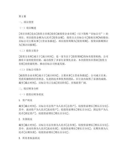 投后财务分析报告(3篇)