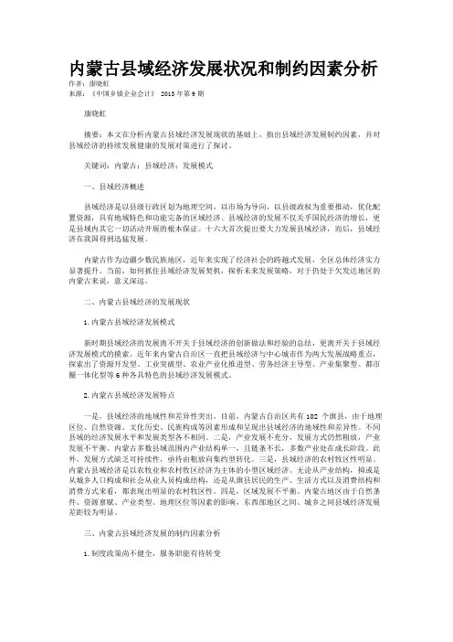 内蒙古县域经济发展状况和制约因素分析  