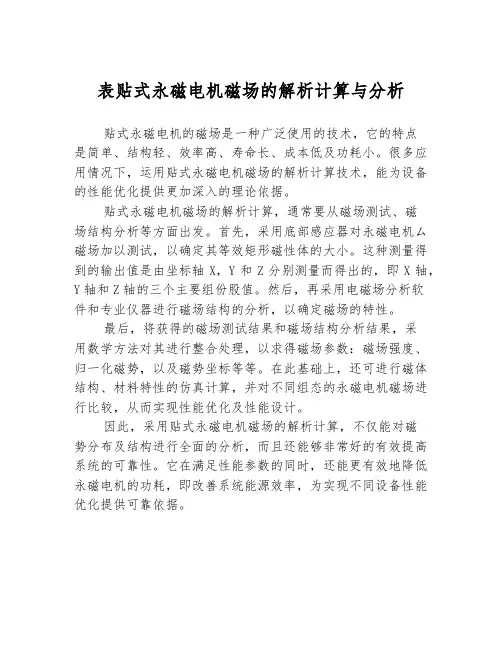 表贴式永磁电机磁场的解析计算与分析