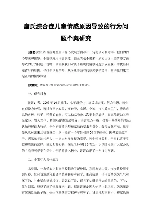 唐氏综合症儿童情感原因导致的行为问题个案研究