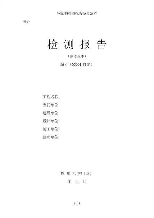 钢结构检测报告参考范本