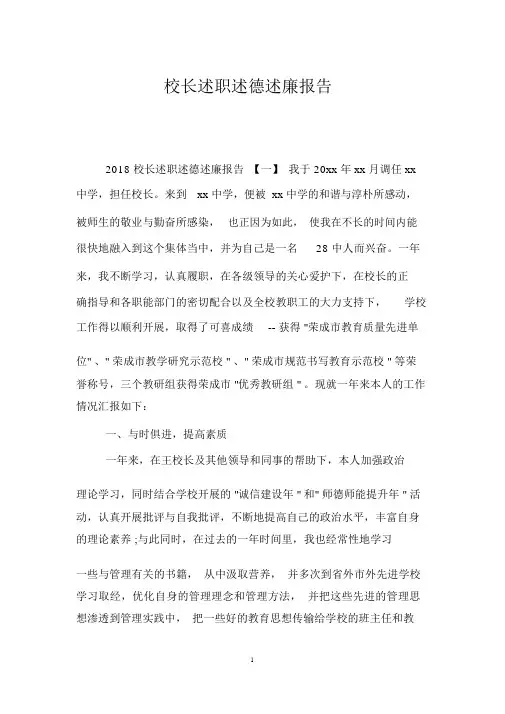 校长述职述德述廉报告