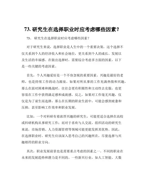 73. 研究生在选择职业时应考虑哪些因素？