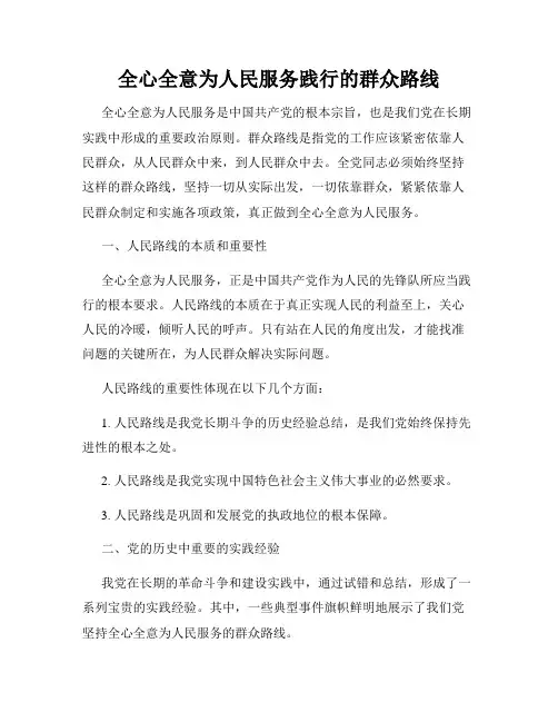 全心全意为人民服务践行的群众路线