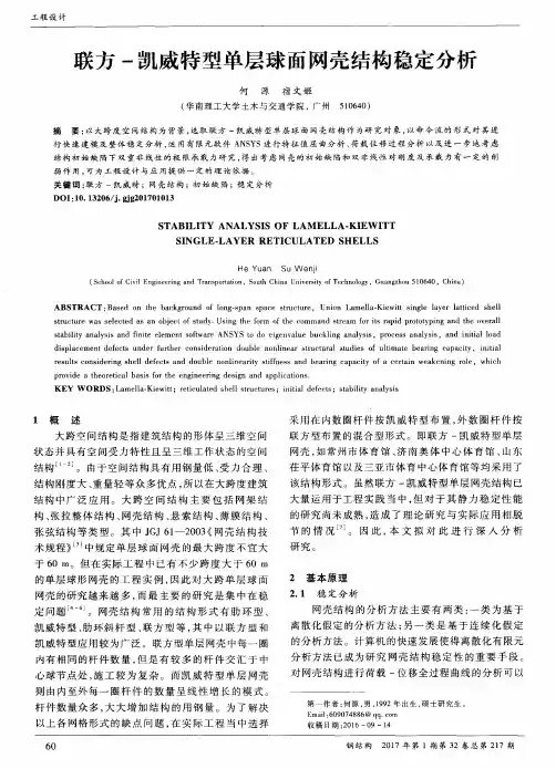 联方-凯威特型单层球面网壳结构稳定分析