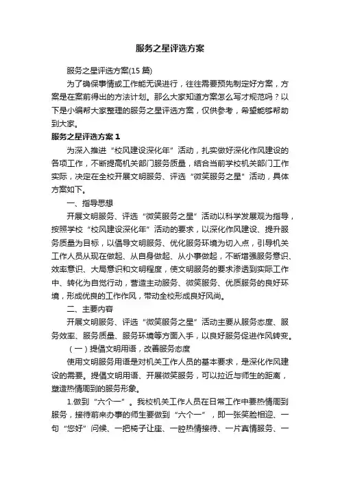 服务之星评选方案（15篇）