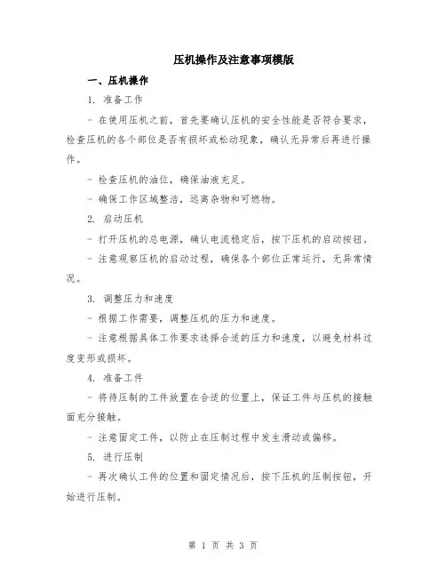 压机操作及注意事项模版