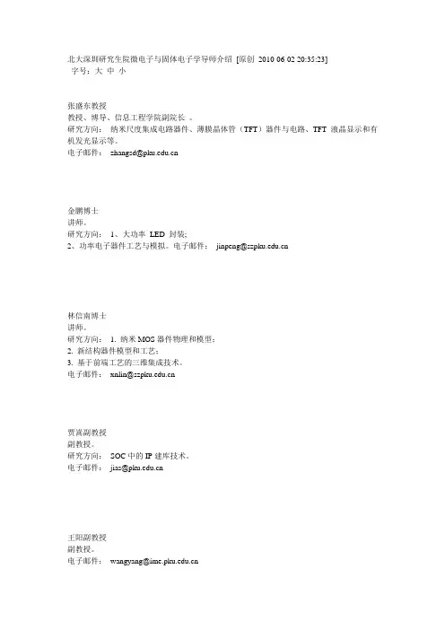 北大深圳研究生院微电子与固体电子学导师介绍