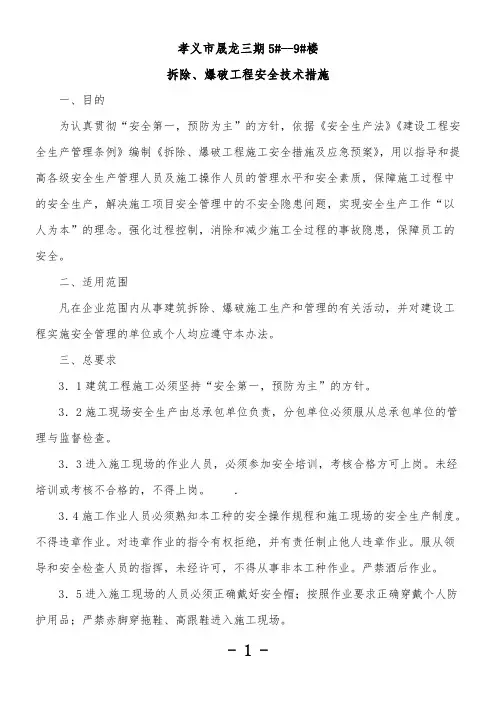 拆除、爆破工程施工安全措施及应急预案