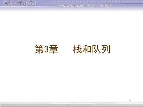 第3章栈和队列-数据结构与算法(第2版)-汪沁-清华大学出版社