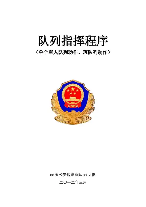 队列指挥程序【单兵、班队列】定 (2)