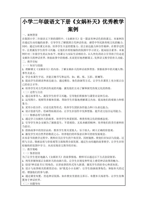 小学二年级语文下册《女娲补天》优秀教学案例