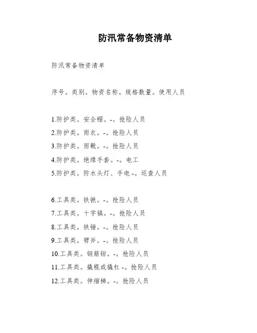 防汛常备物资清单