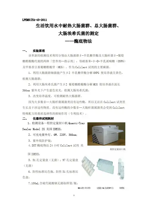 粪大肠菌群的测定