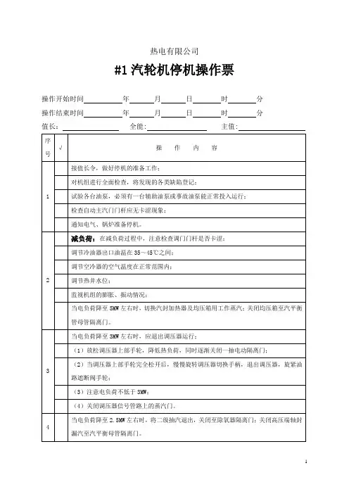 #1抽凝汽机停机操作票