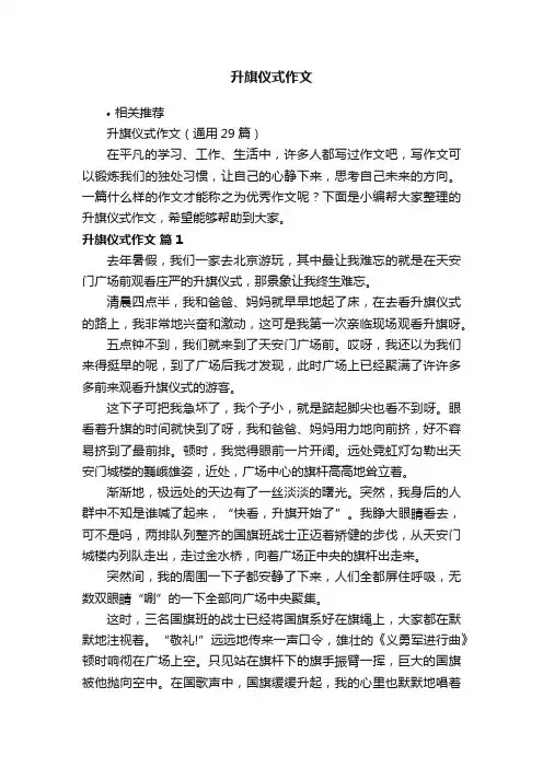 升旗仪式作文