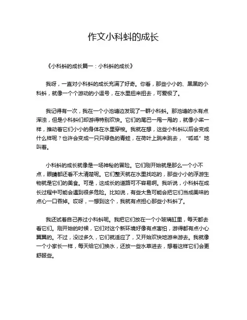 作文小科蚪的成长