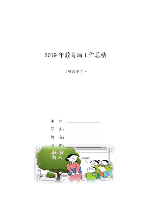 【范文】2019年教育局工作总结