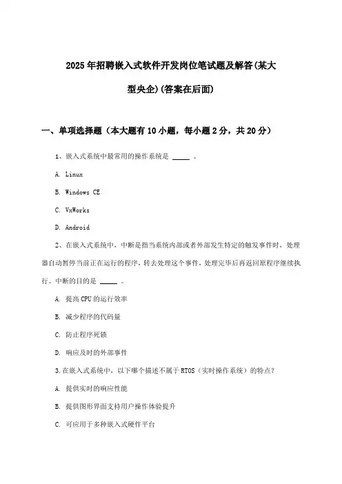 嵌入式软件开发岗位招聘笔试题及解答(某大型央企)2025年