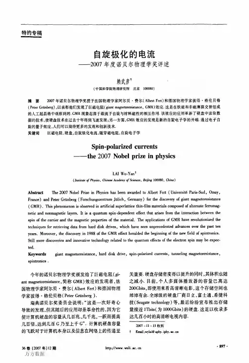 自旋极化的电流——2007年度诺贝尔物理学奖评述